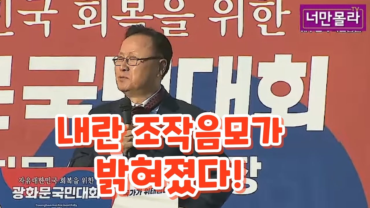 내란 음모가 밝혀졌다!,이동호교수