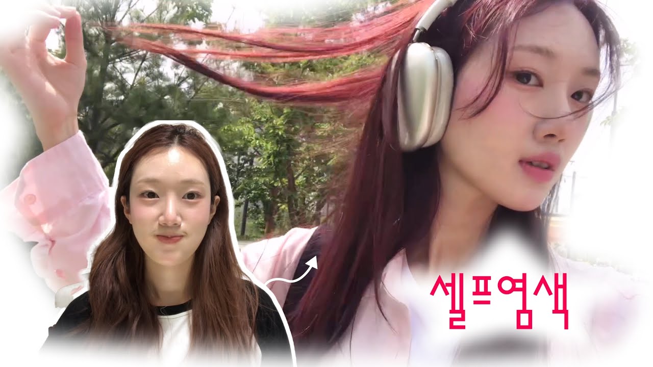 셀프 레드 염색 | 여름엔 빨머 | 염색약 추천 | 블랙커런트