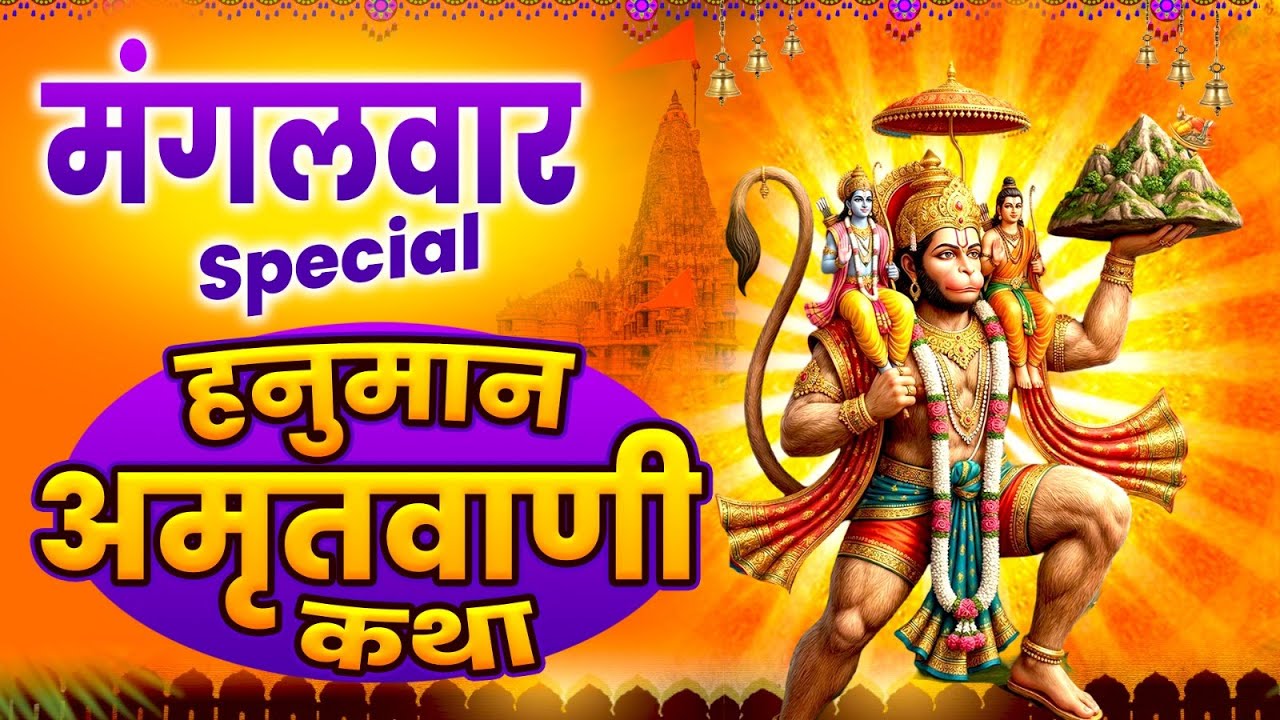 मंगलवार स्पेशल : हनुमान अमृतवाणी कथा | हनुमान आरती | Hanuman Amritwani Katha 