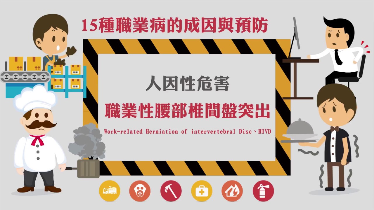 15種職業病的成因與預防-人因性危害 - 職業性腰部椎間盤突出(Work-related Herniation of intervertebral Disc、HIVD)