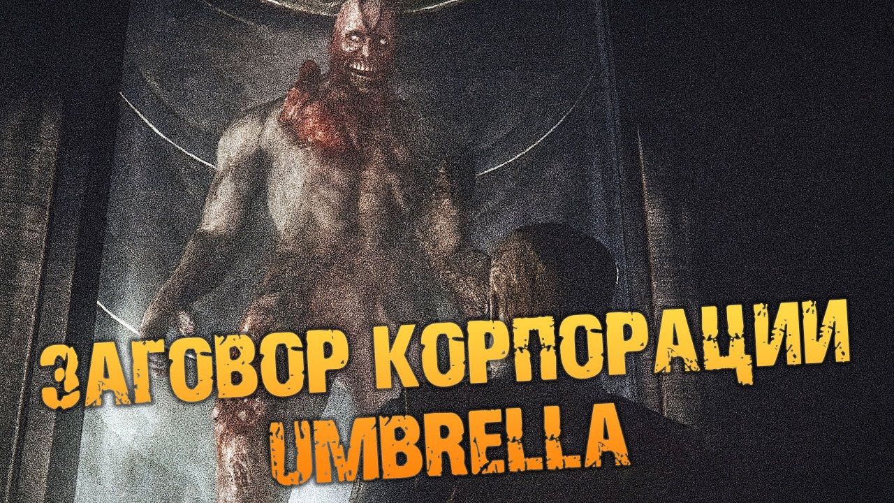 Криповая Хренатень: Заговор Корпорации Umbrella