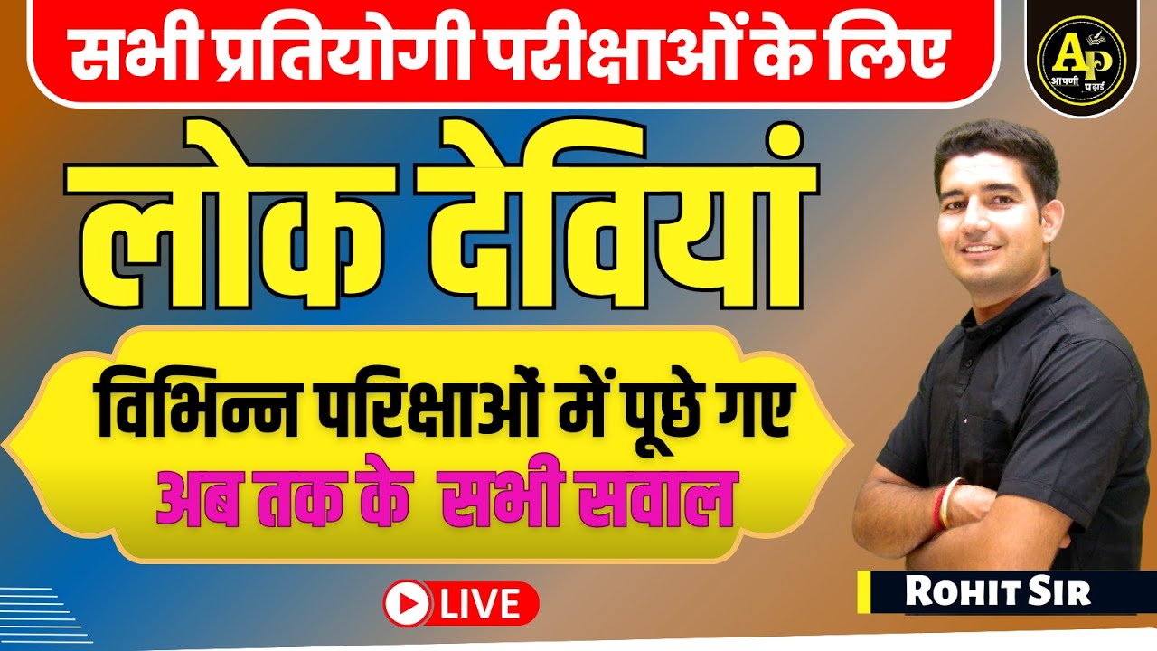 लोकदेवियाँ | Rajasthan GK Live Class | Importent MCQ Class | PYQ | By Rohit sir gk