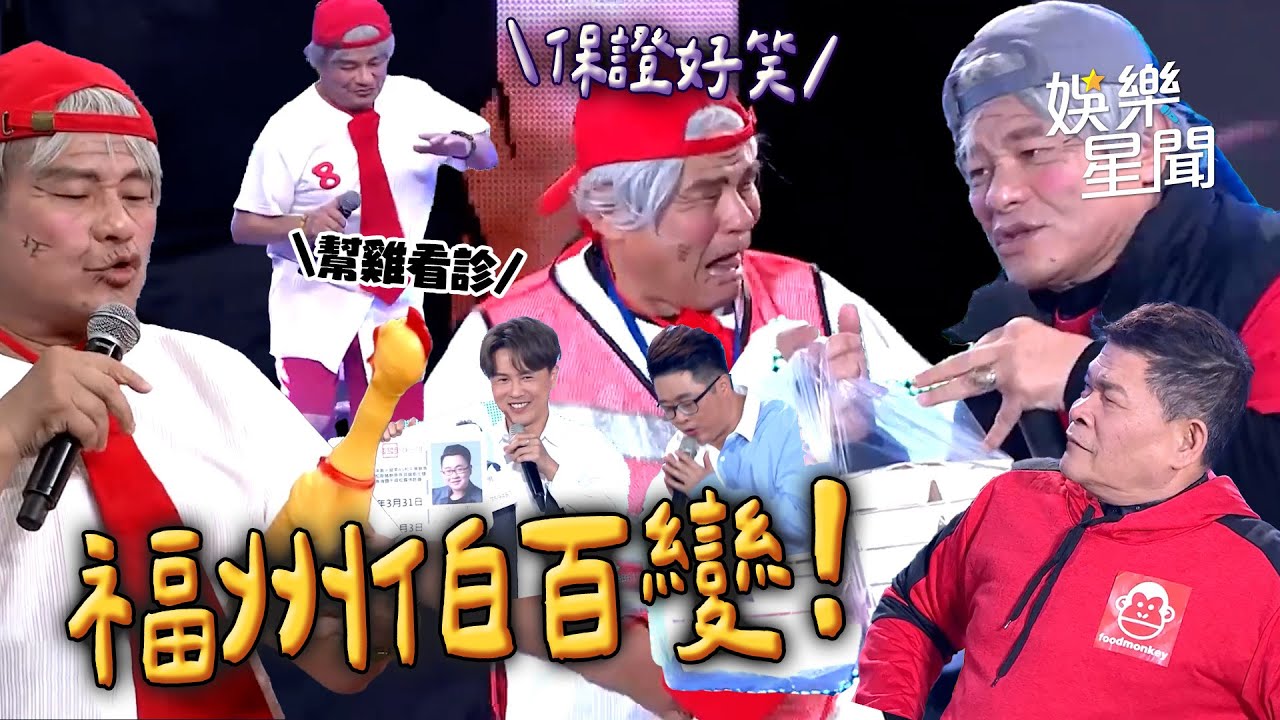 福州伯超鬧！故事永遠說不完...一下騙財一下又被搶錢 18禁羞羞畫面怎麼也有你的局啦🤣一小時半真的笑不完XD｜三立娛樂星聞
