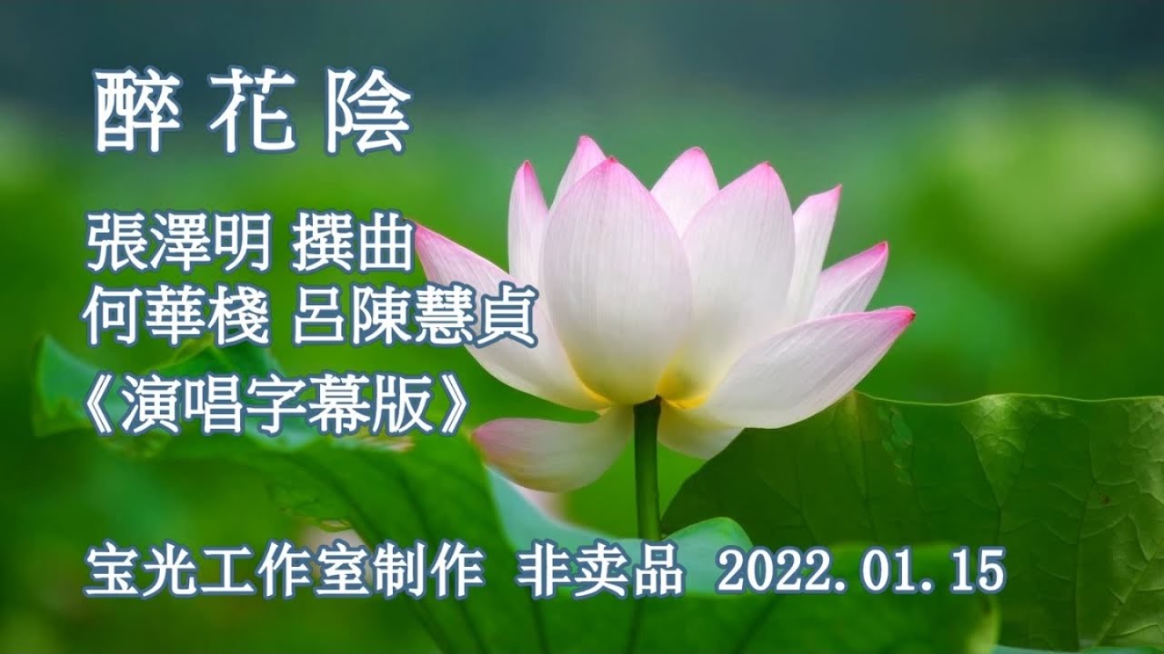 醉花陰_何華棧 呂陳慧貞 演唱