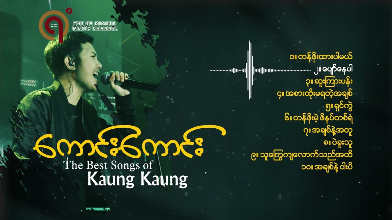 The Best Songs of Kaung Kaung ကောင်းကောင်း - အကောင်းဆုံးတေးများ (Album Compilation)