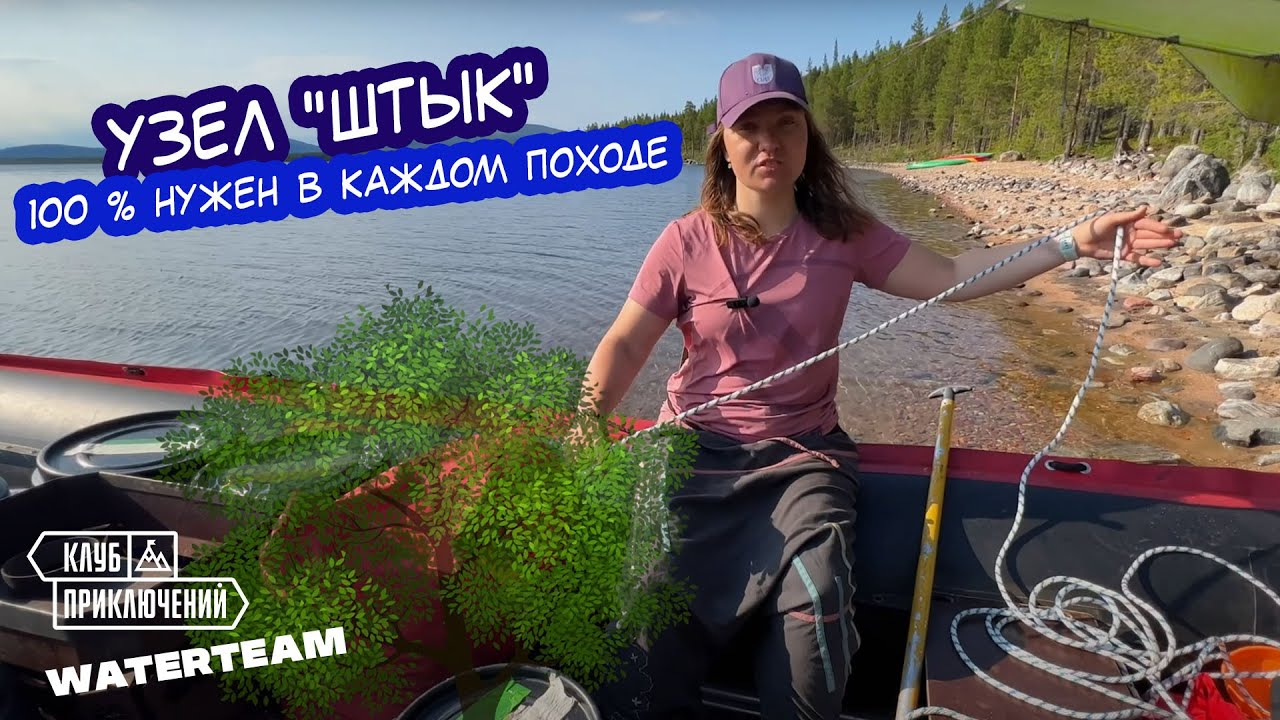 Узел, который пригодится в любом походе. Учимся вязать ШТЫК