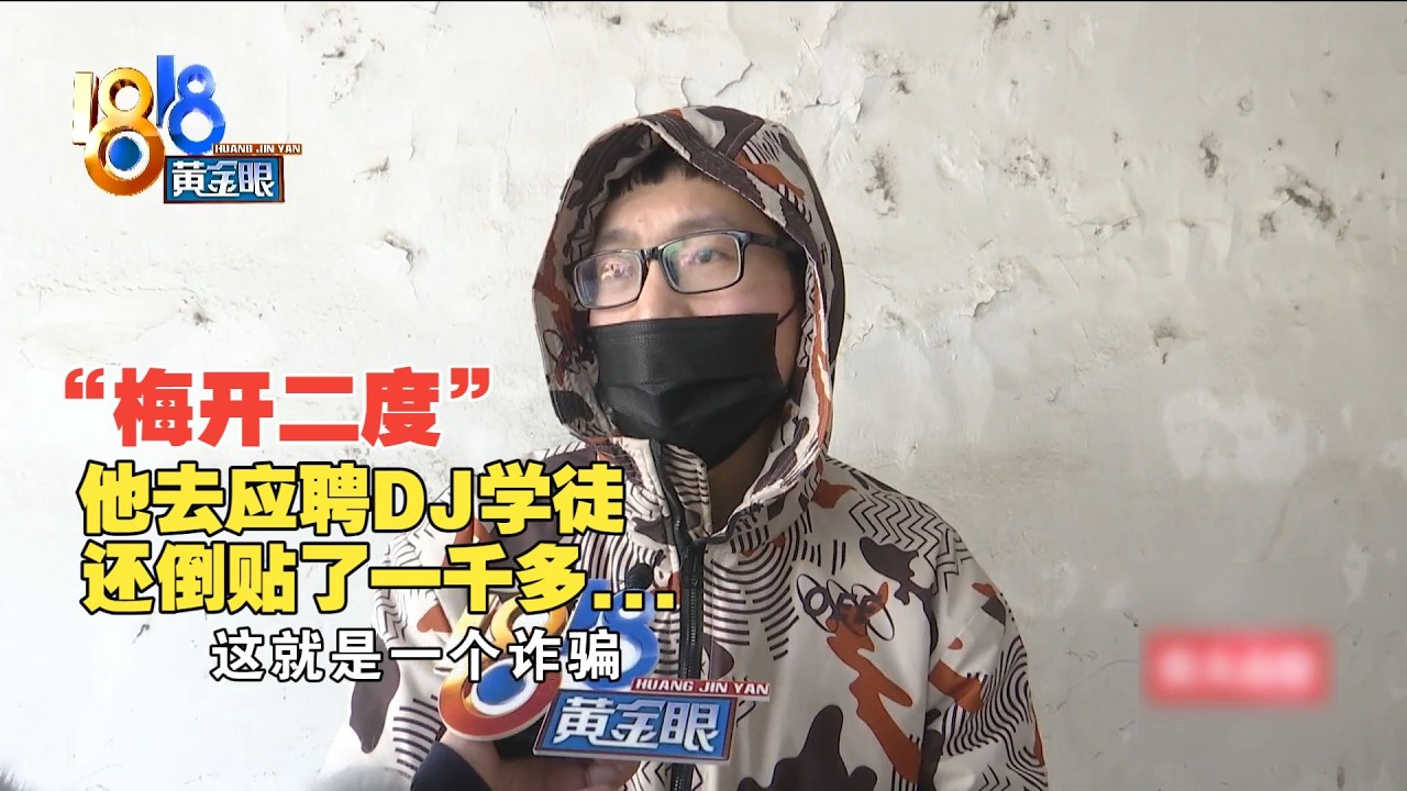【1818黄金眼】小伙应聘DJ，学徒倒贴一千多