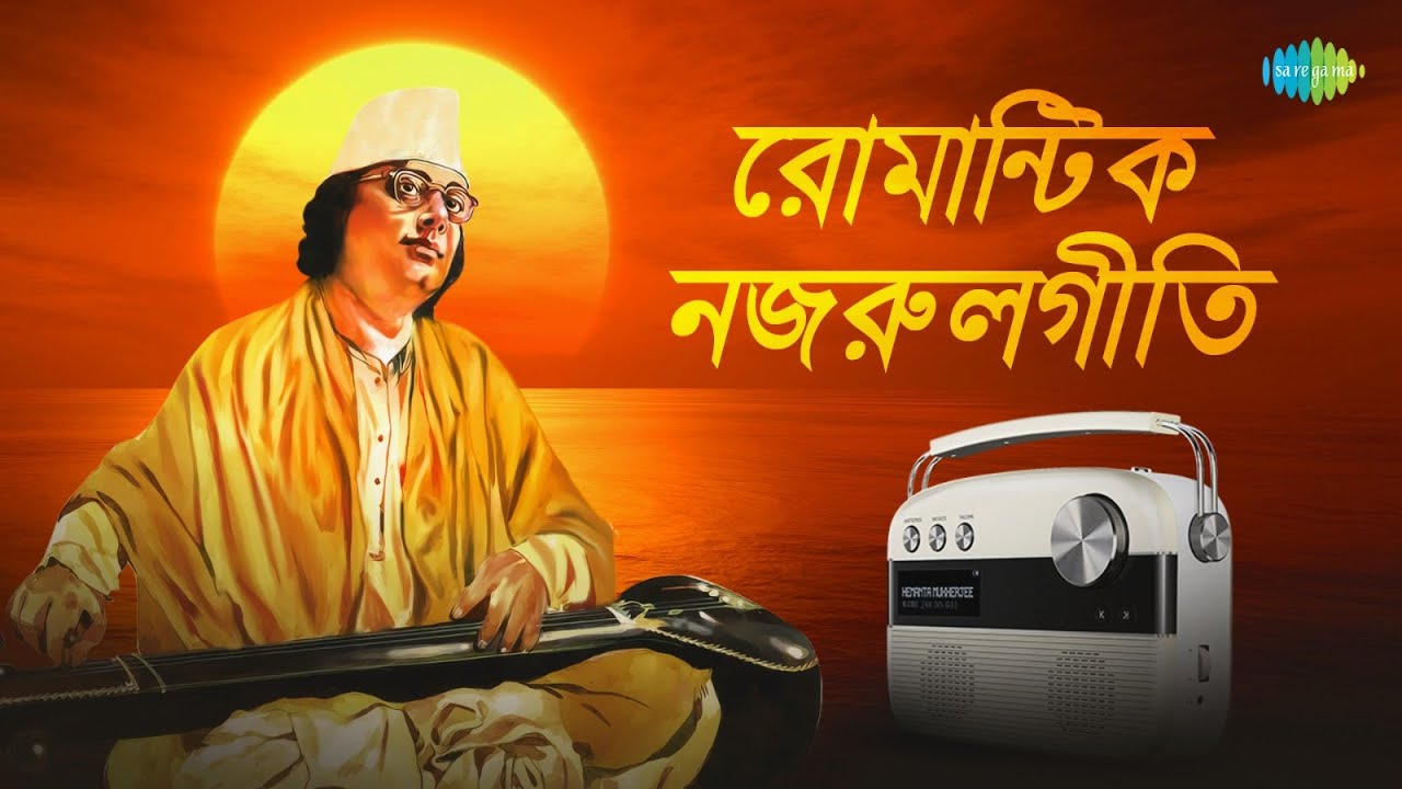 রোমান্টিক নজরুলগীতি | অঞ্জলি লহ মোর | বাগিচায় বুলবুলি | মোর প্রিয়া হবে এসো রানী | দূর দ্বীপ বাসিনী