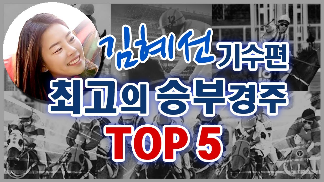 [최고의승부] 김혜선 기수편 TOP 5