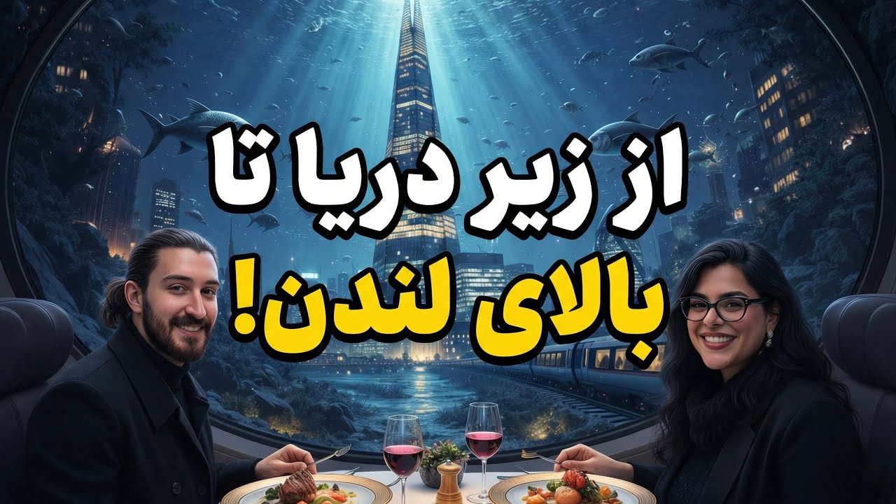 از زیر دریا تا آسمون لندن | اولین شب در The Shard 🇬🇧