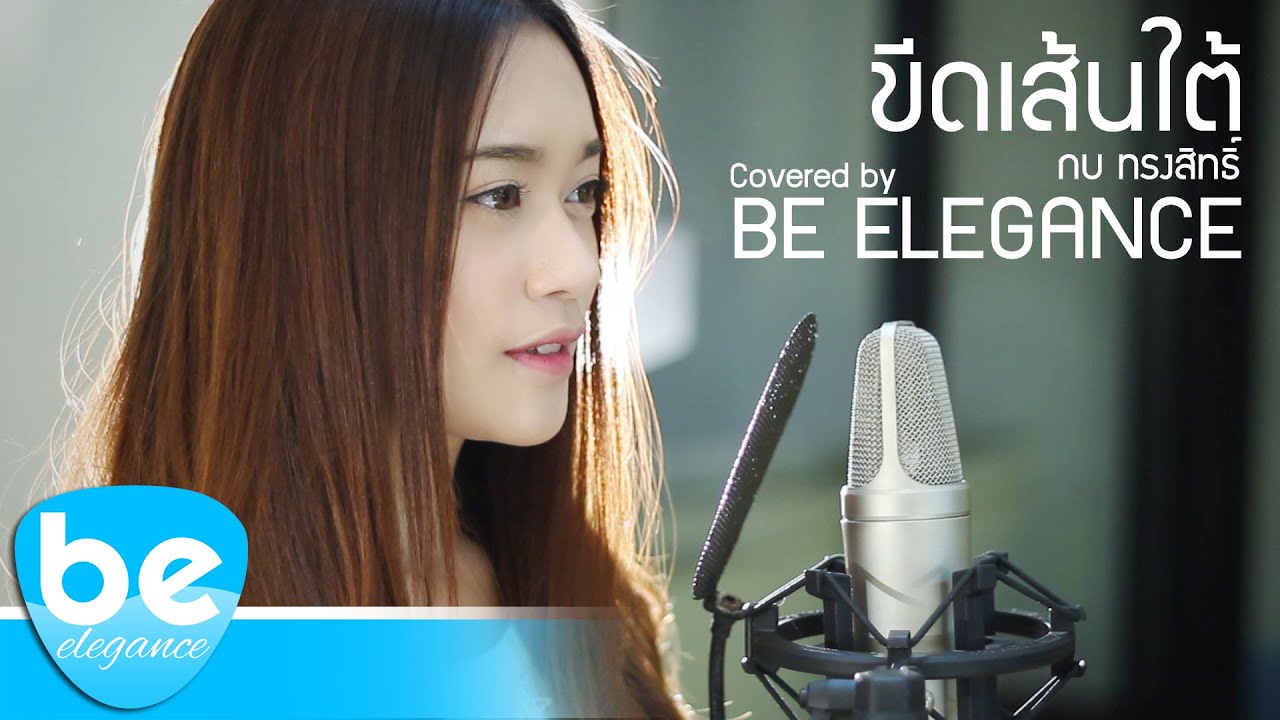 ขีดเส้นใต้ - กบ ทรงสิทธิ์ | Covered by Be Elegance