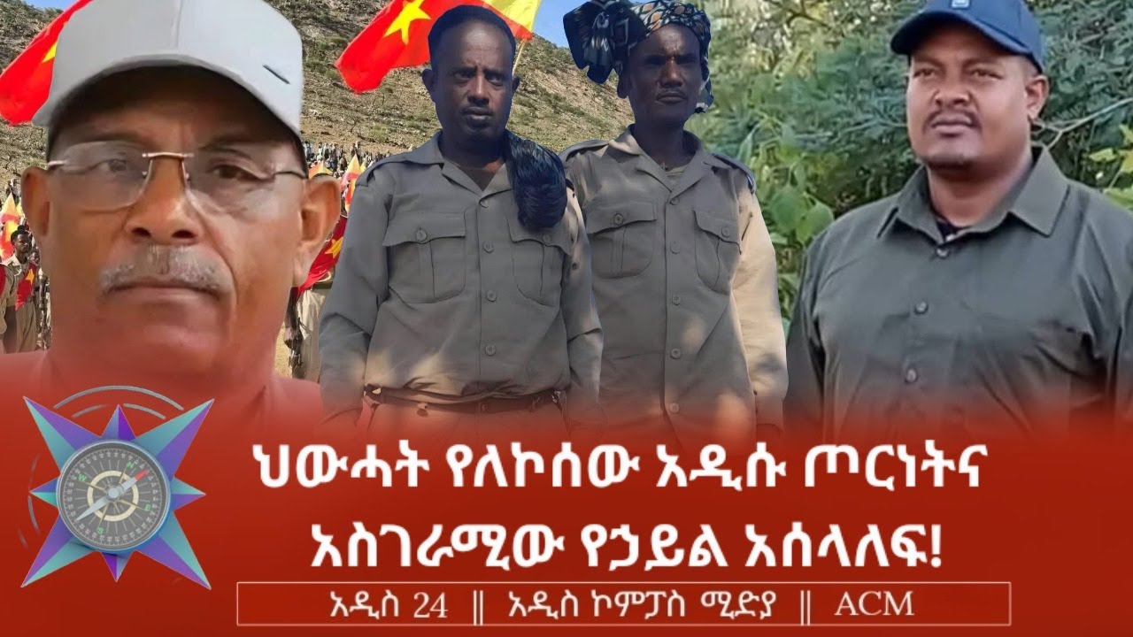 ህውሓት የለኮሰው አዲሱ ጦርነትና አስገራሚው የኃይል አሰላለፍ!