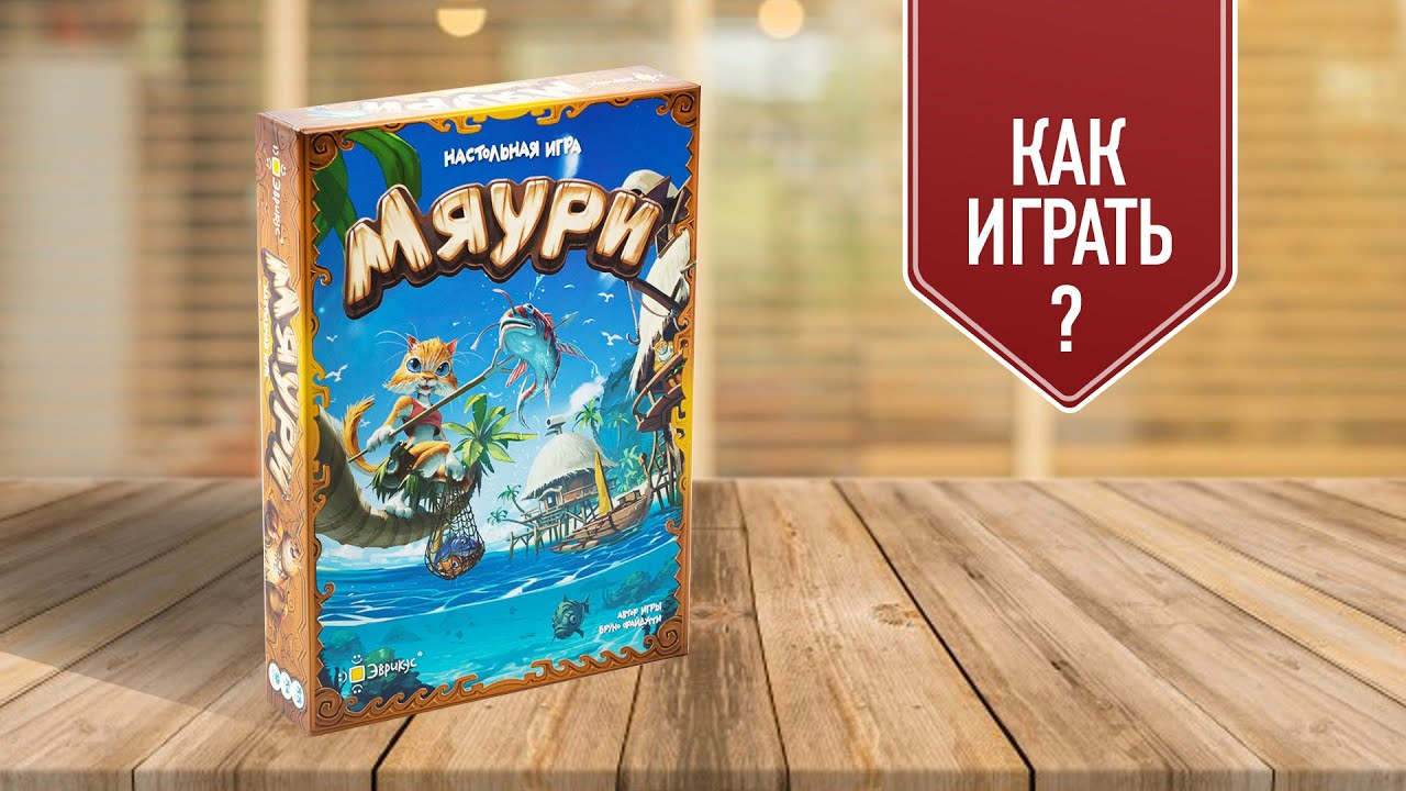 МЯУРИ: Как играть в настольную игру? | Семейная игра про котиков от Бруно Файдутти