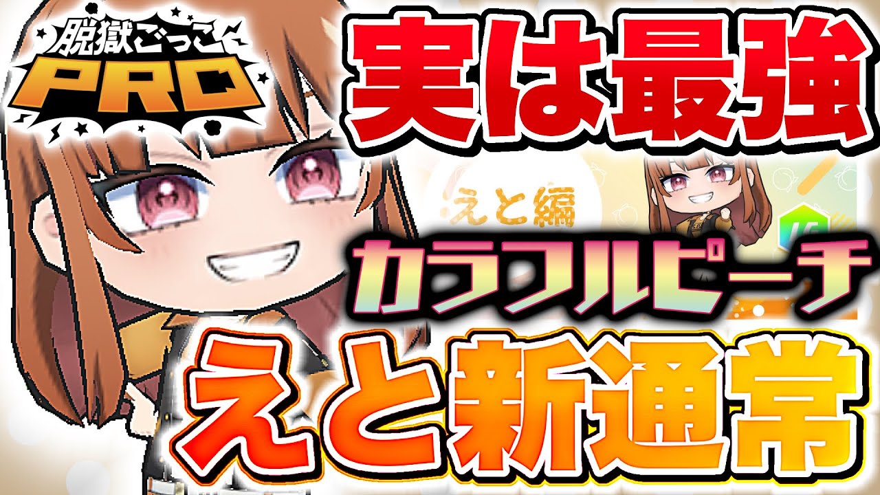 【からぴち】実は最強？？カラフルピーチえと新通常が強すぎるWWWWWW【脱獄ごっこPRO】
