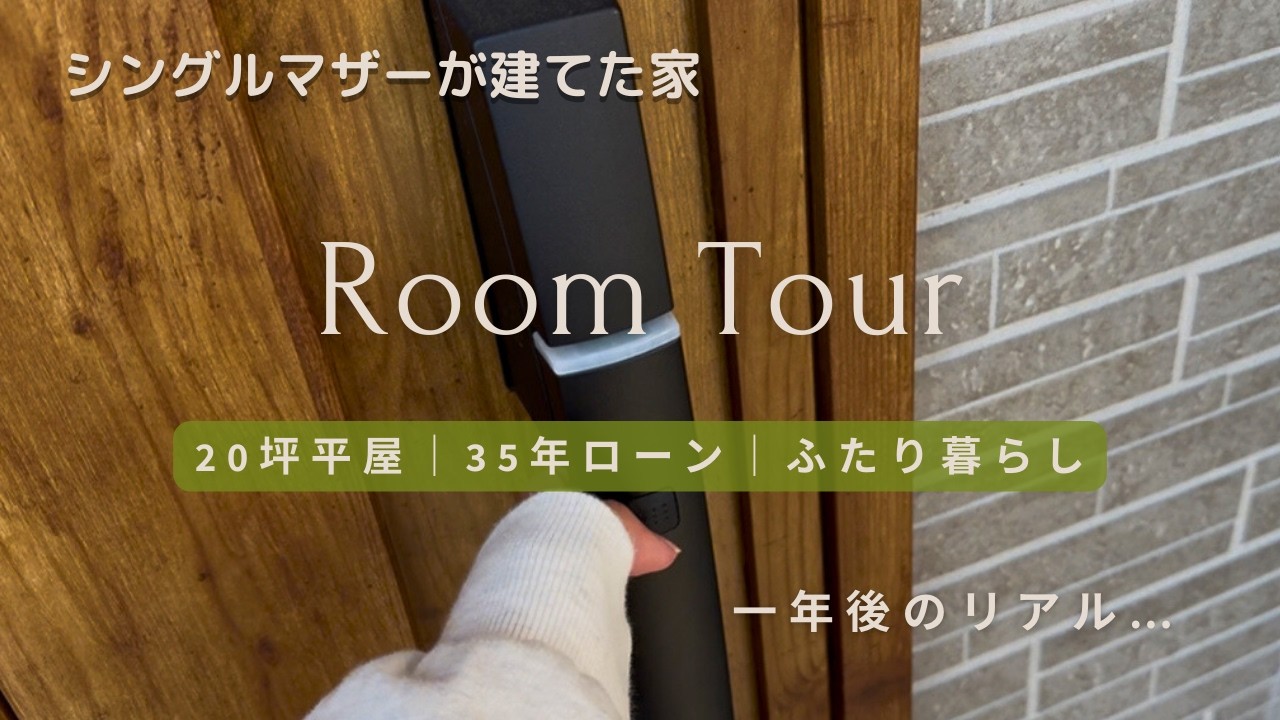 【ルームツアー】引き渡しから１年。わが家のリアル・・・