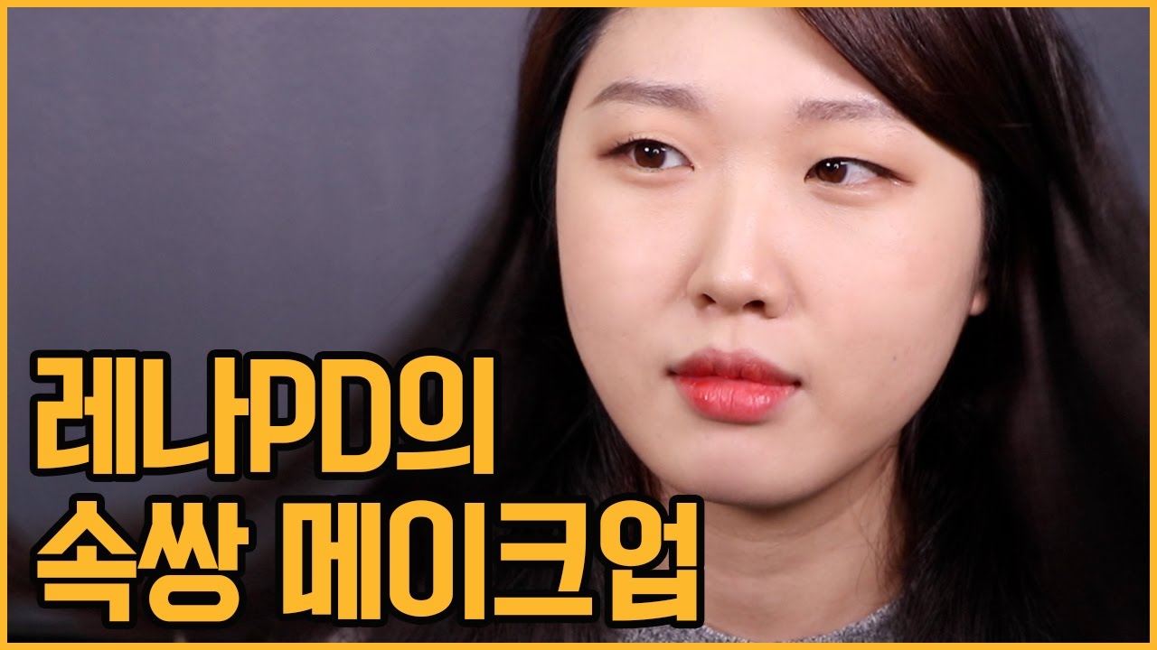 레나pd 데일리 메이크업 중계하기 / 속쌍커풀 make up tut / KKONGJI
