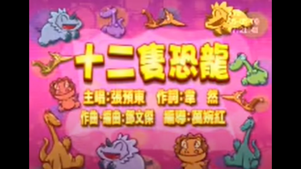 十二隻恐龍去野餐