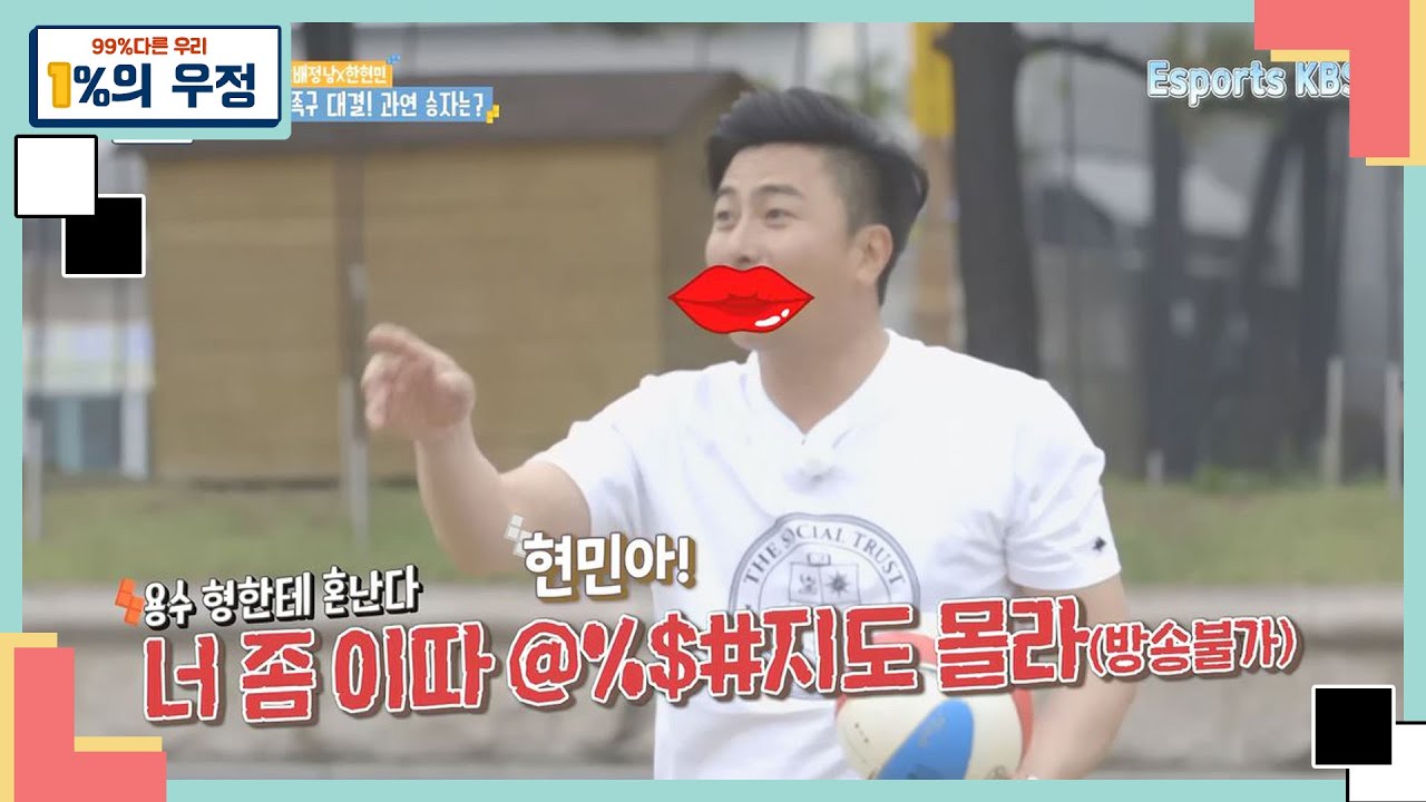 [1%의 우정] 점심내기 축구 대결 티격태격 점심 내기 족구 대결! 현민의 실수로 예민 해지는 최용수ㅋㅋㅋㅋ💢 | KBS 180512 방송