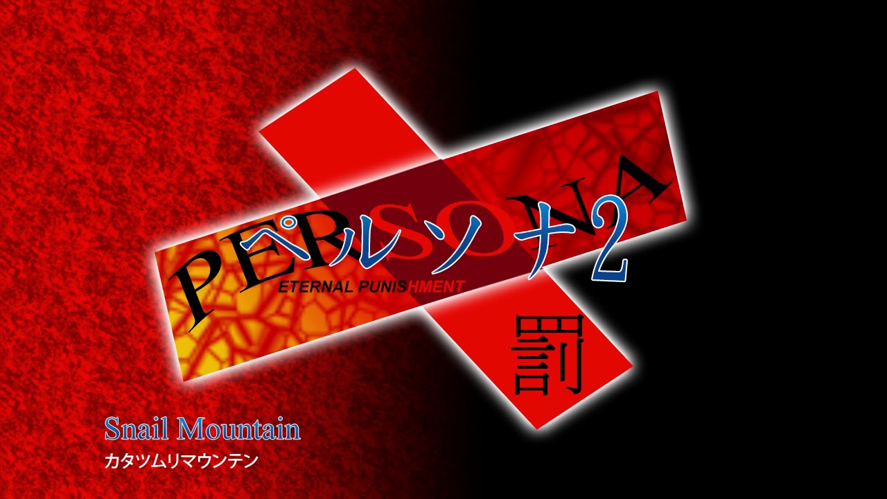 Snail Mountain - Persona 2 Eternal Punishment (2000)