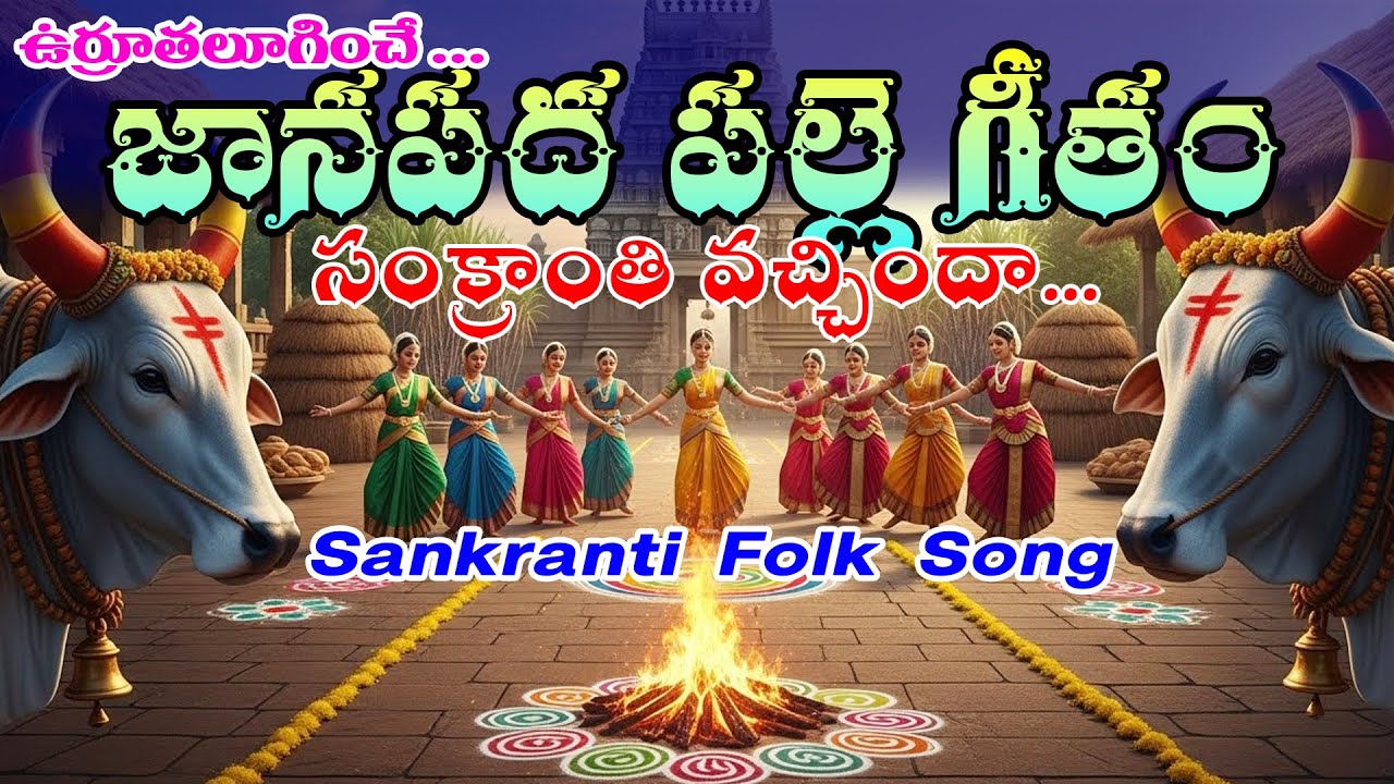ఉర్రూతలూగించే Sankranti Folk Song | Palle Vibes | Pongal Special