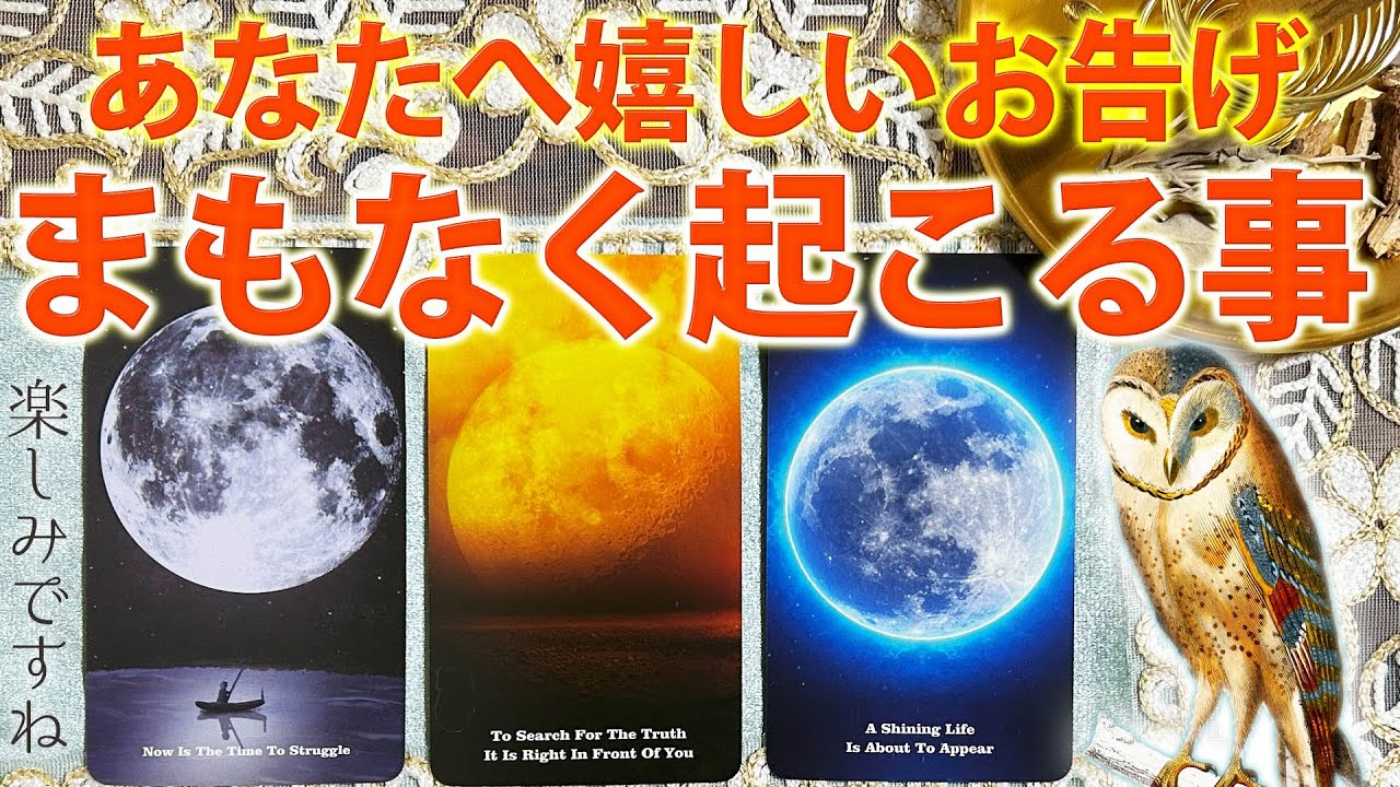 【突破のお告げ🦉】あなたにまもなく起こる事💌［タロット ・ルノルマン・占い］