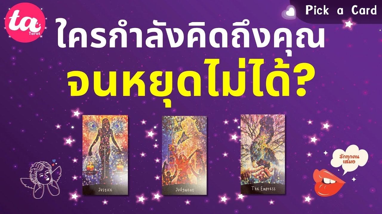 Pick a Card : ใครกำลังคิดถึงคุณจนหยุดไม่ได้?🧁💫👀 : Timeless EP157