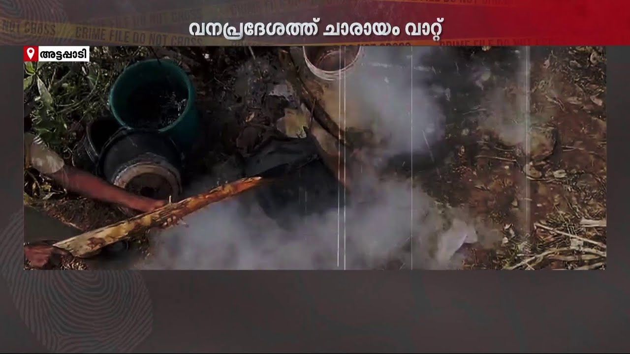 അട്ടപ്പാടി വനമേഖലയിൽ ചാരായ വേട്ട; 40 ലിറ്റർ ചാരായവും, 900 ലിറ്റർ വാഷും പിടിച്ചെടുത്തു | Attapadi