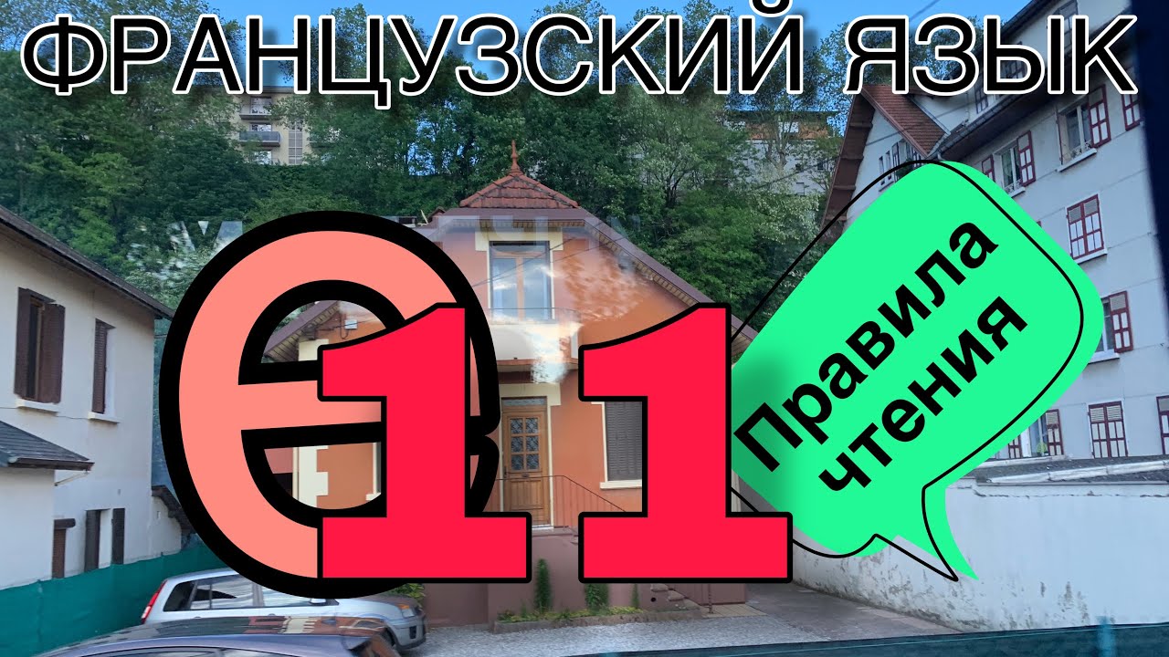 УРОК 11 / ПРОИЗНОШЕНИЕ ЗВУКА Е, чтобы французы вас понимали