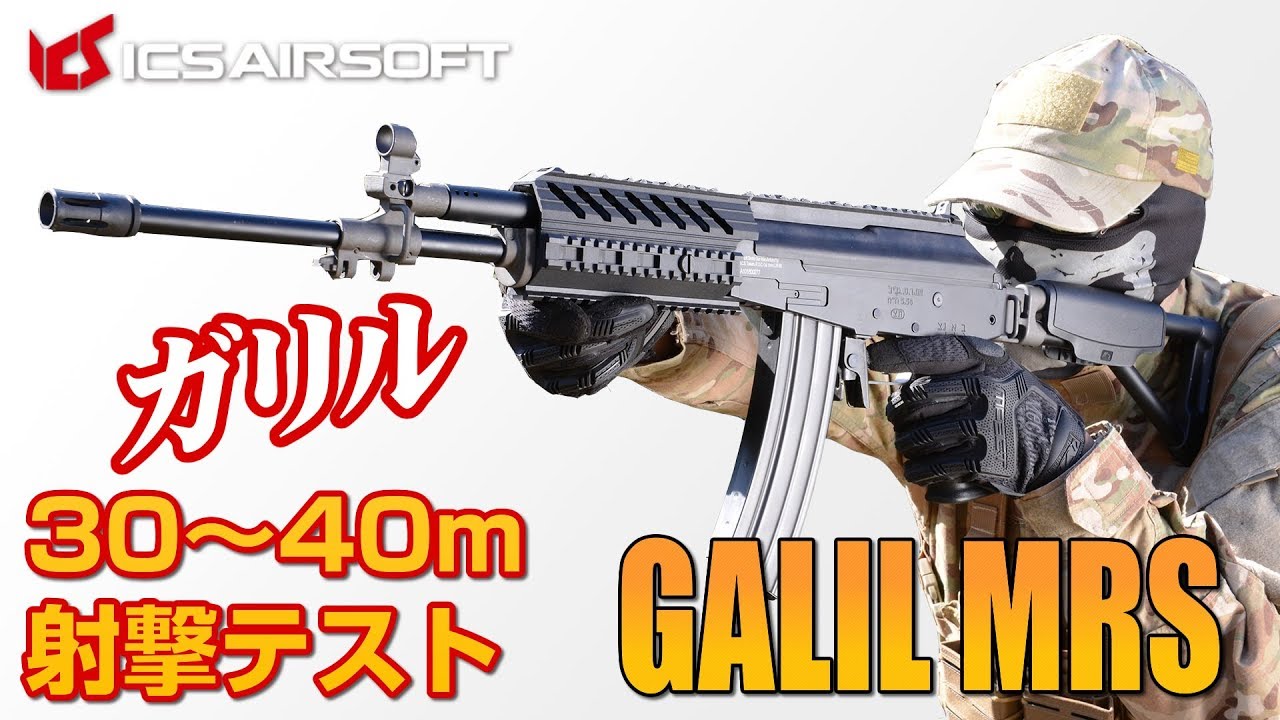ガリル MRS 電動ガン ICS エアガン レビュー Airsoft