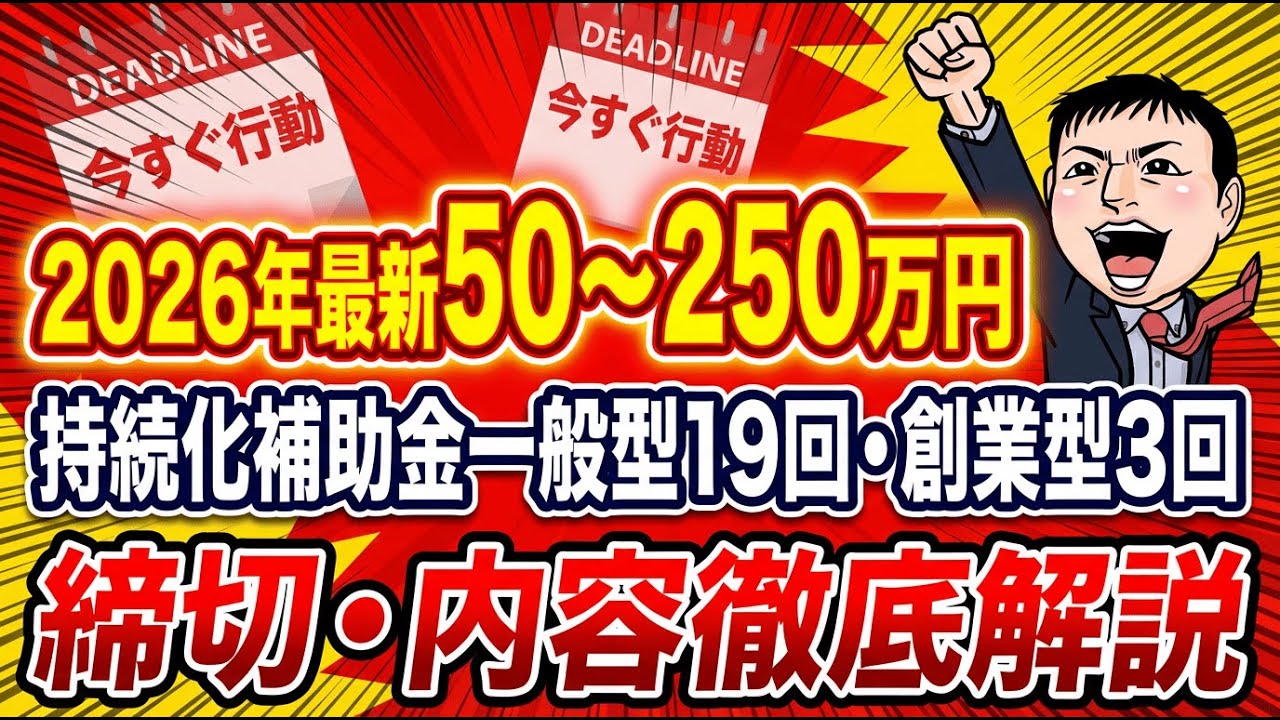 【2026最新版】持続化補助金19回・創業型3回遂に公開｜50万〜最大250万円を取る人・落ちる人の決定的な違いとは？