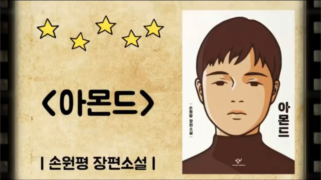 중학생을 위한 '아몬드' 북트레일러