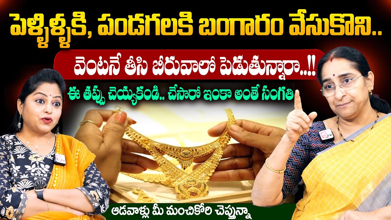 Ramaa Raavi - బంగారం వేసుకునే ఆడవాళ్లు జాగ్రత్తగా వినండి..!! || Impoertanace of gold Ornaments