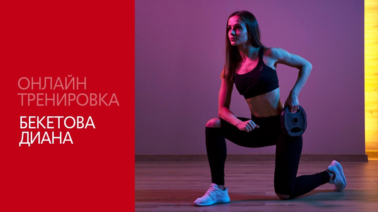 Онлайн тренировка MAKE BODY с Дианой Бекетовой