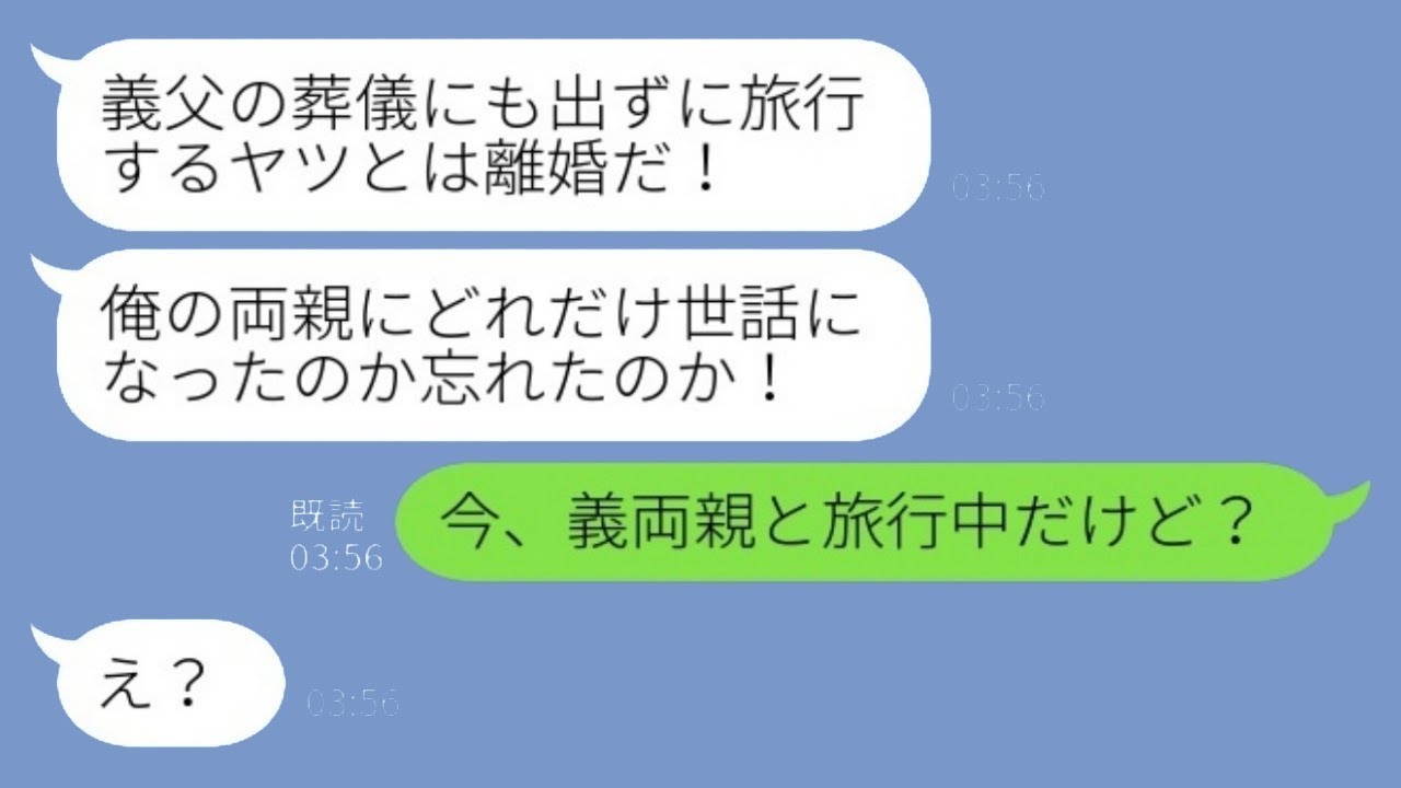 海外旅行中に夫からの激怒の連絡「義父の葬式にも参加せずに旅行するなんて、離婚だ！」私「今、義両親と一緒に旅行してるけど？」→夫は驚くべき誤解に気づく…