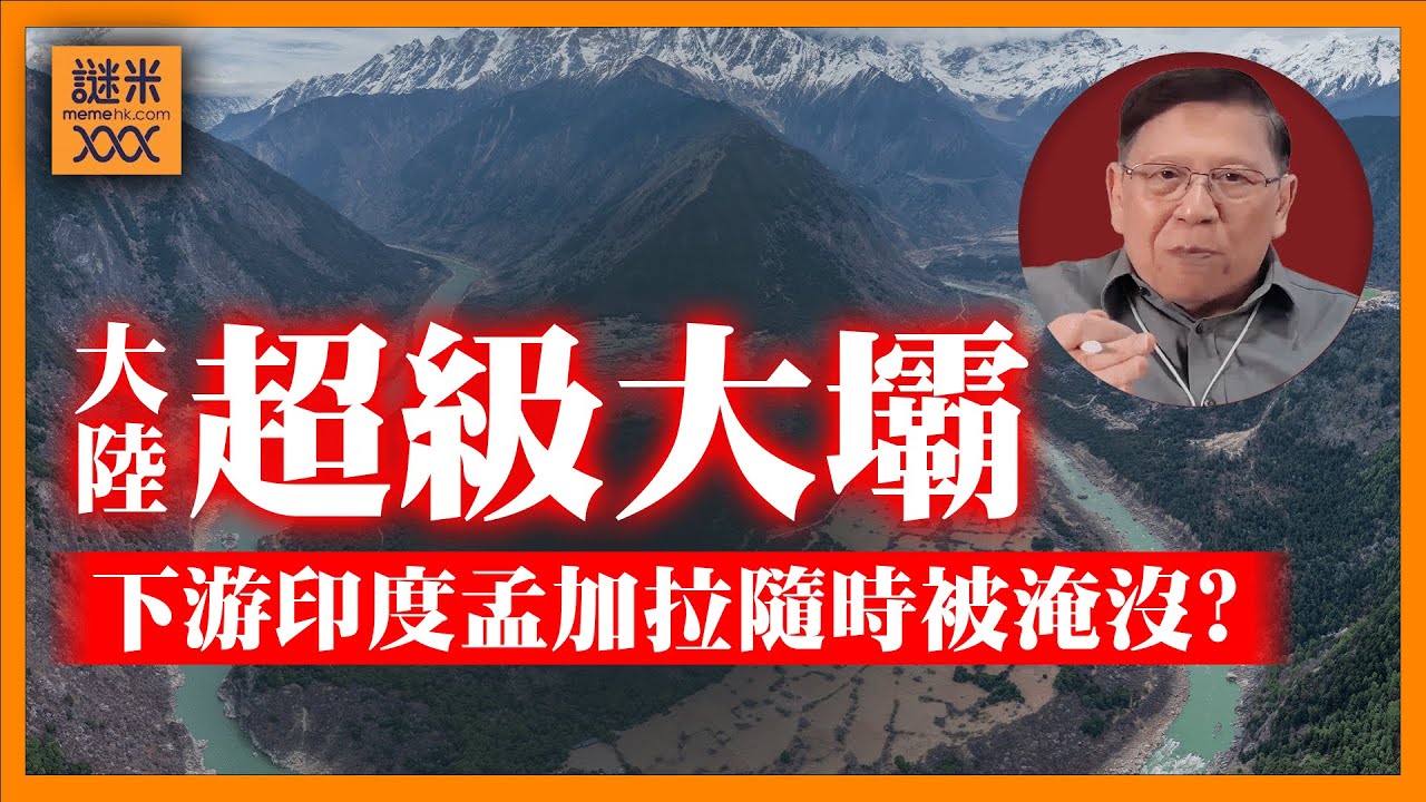(AI中英字幕)大陸超級大壩打破人類紀錄！預計耗資1.2萬億人紙！下游印度孟加拉「震騰騰」隨時被淹沒！會帶來生態大浩劫亦或超級大爛尾？！《蕭若元：蕭氏新聞台》2025-07-25