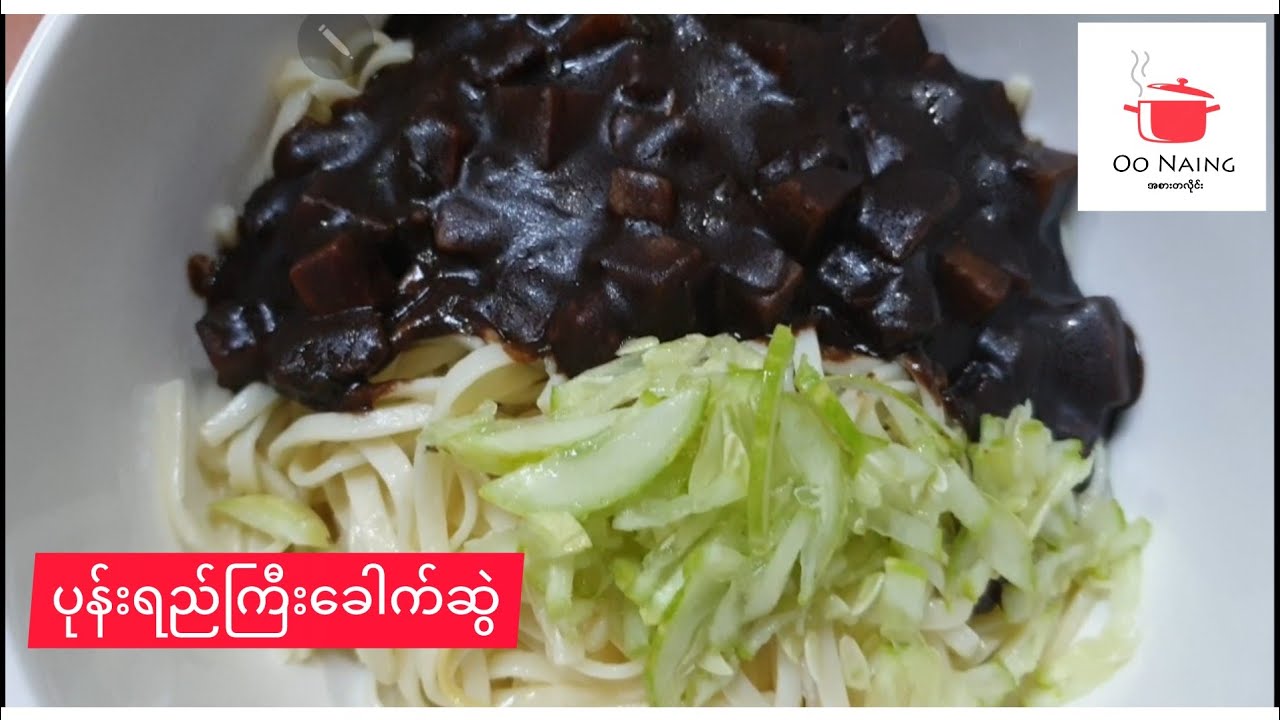 ပုန်းရည်ကြီး​ခေါက်ဆွဲ(Fermented Bean Paste Noodle)