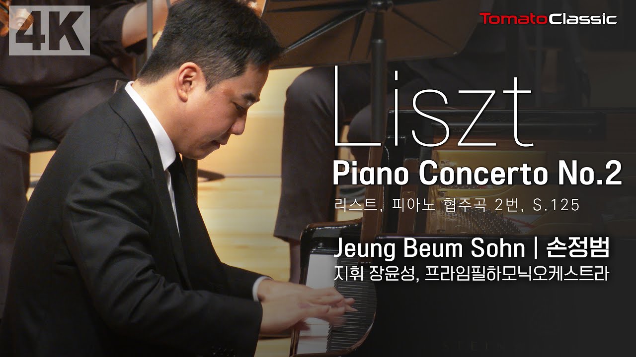 [4K] F. Liszt - Piano Concerto No.2, S.125 :: Pf. Jeung Beum Sohn | 손정범, 지휘 장윤성, 프라임필하모닉오케스트라