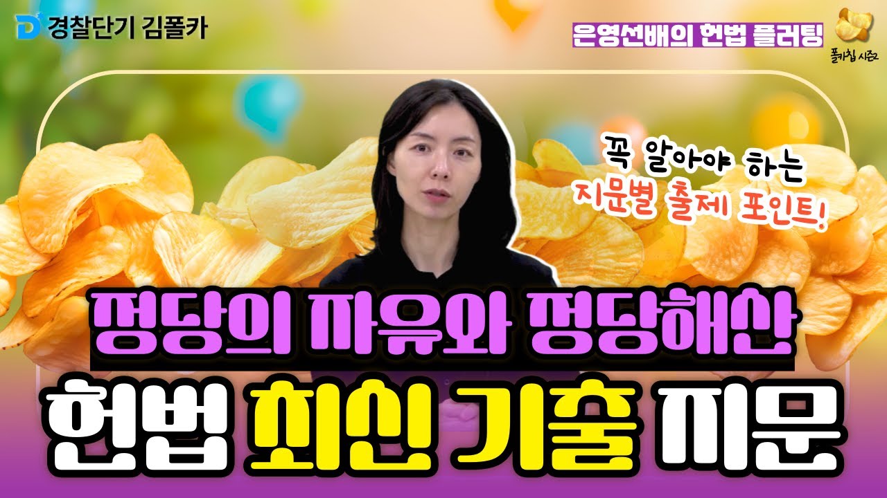 [경찰학원] 폴카칩 198회_이은영 │ 꼭 알아야 하는 정당의 자유와 정당해산 지문 정리!│ 경시생 필수 영상 │ 경찰공무원 시험 대비