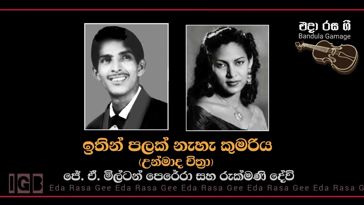 ඉතින් පලක් නැහැ කුමරිය / Ithin Palak Nehe Kumariya - J. A. Milton Perera & Rukmani Devi  