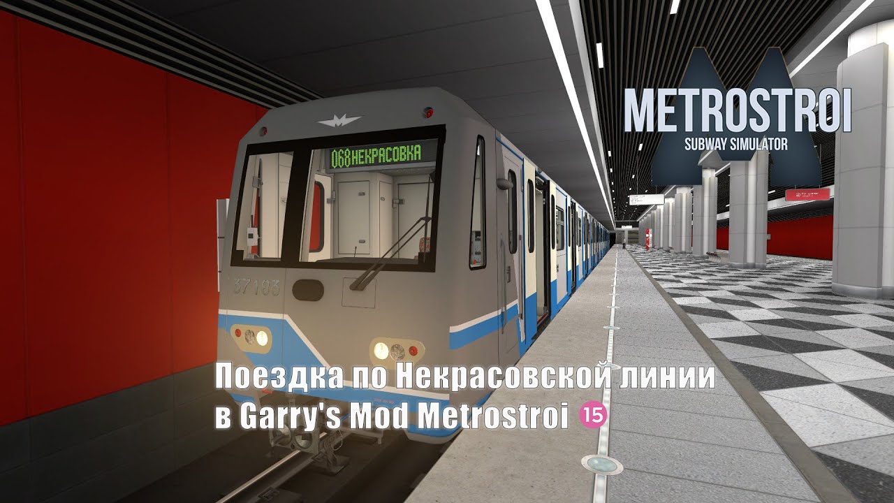 Поездка по Некрасовской линии в Garry's Mod Metrostroi