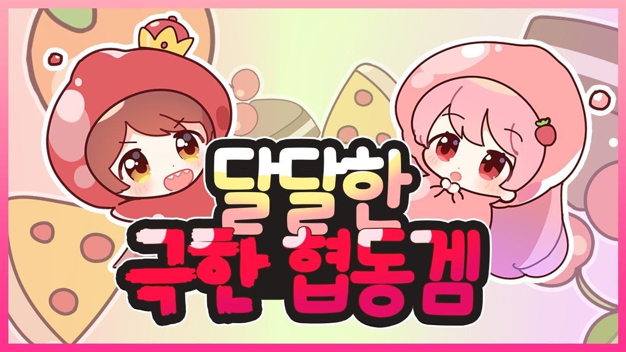 똘킹님과 '우정파괴게임'을 해보았습니다