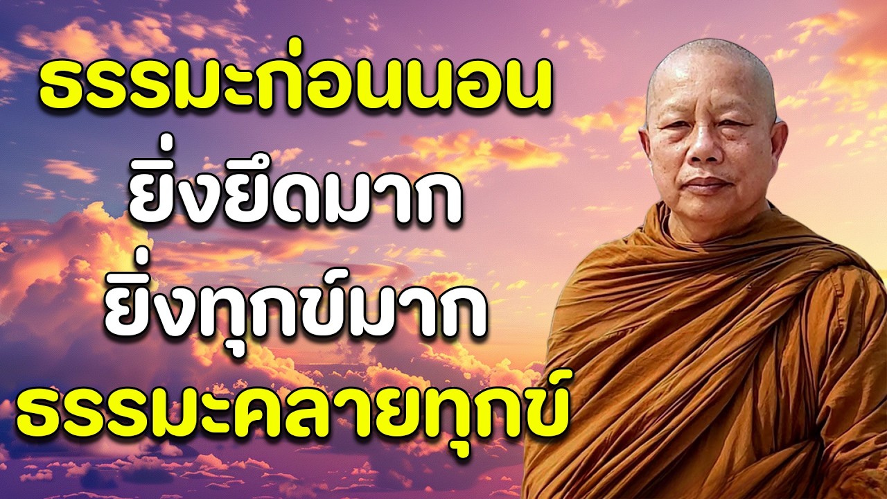 ฟังธรรมะก่อนนอนได้บุญมาก 🙏 มีสติ รู้ทันจิตของเรา หลับสนิท 🙏 จิตคุณจะสงบเร็ว ลดวิบากกรรมให้เบาบางลง