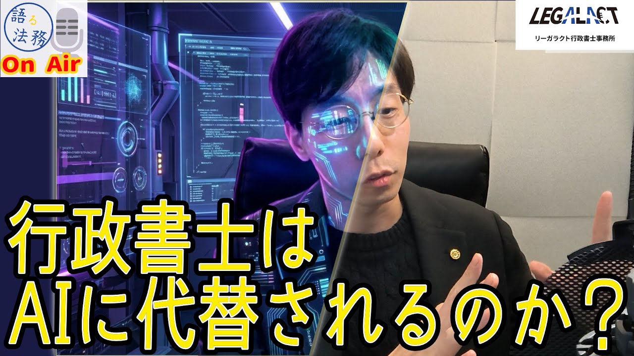行政書士はAIに仕事を奪われ消えてしまうのか！？#行政書士の日常