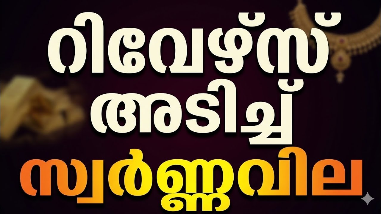 Today Gold Rate Kerala (16 June 2026) | പവൻ 120 രൂപ ഇടിഞ്ഞു | ഇന്നത്തെ സ്വർണ്ണവില