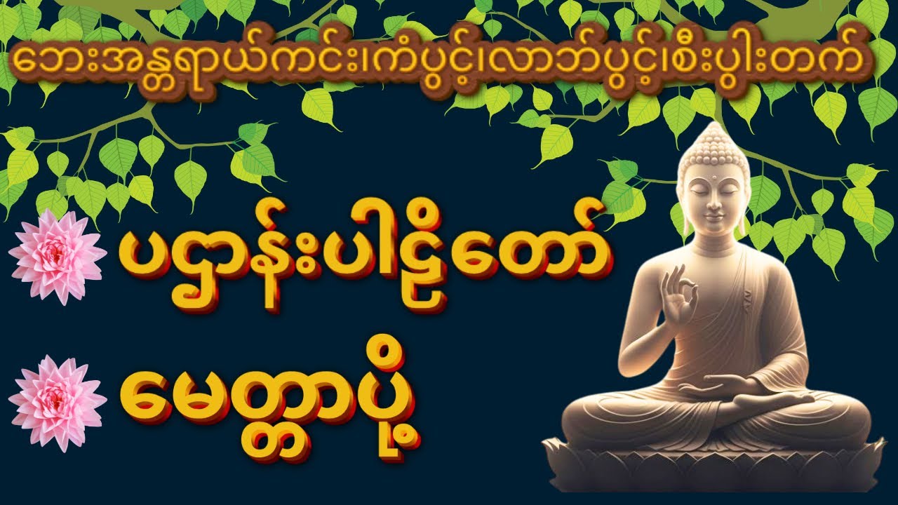 မနက်တိုင်းဖွင့်ရန် ဘေးအန္တရာယ်ကင်းရှင်း၍ ကံပွင့်၊လာဘ်ပွင့်၊စီးပွါးတက်စေသော ပဌာန်းပါဠိတော် #ပရိတ်ကြီး