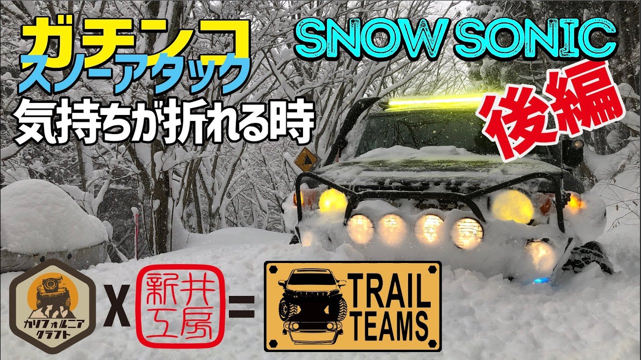 スノーアタックSNOW SONIC FJクルーザー＆150プラド後編