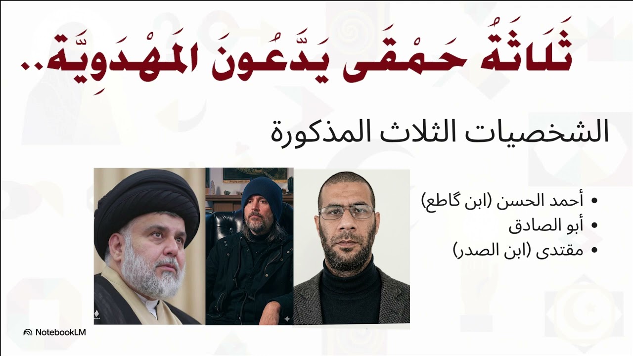 ثلاثة حمقى يدعون المهدوية..فهل تؤمن بهم أو تصحح عقيدتك يا شيعي؟!!