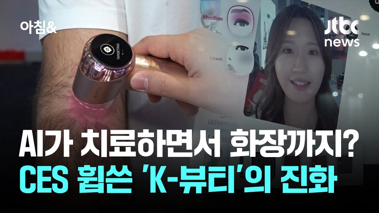 AI가 치료하면서 화장까지?&hellip;CES 휩쓴 'K-뷰티'의 진화 / JTBC 아침&