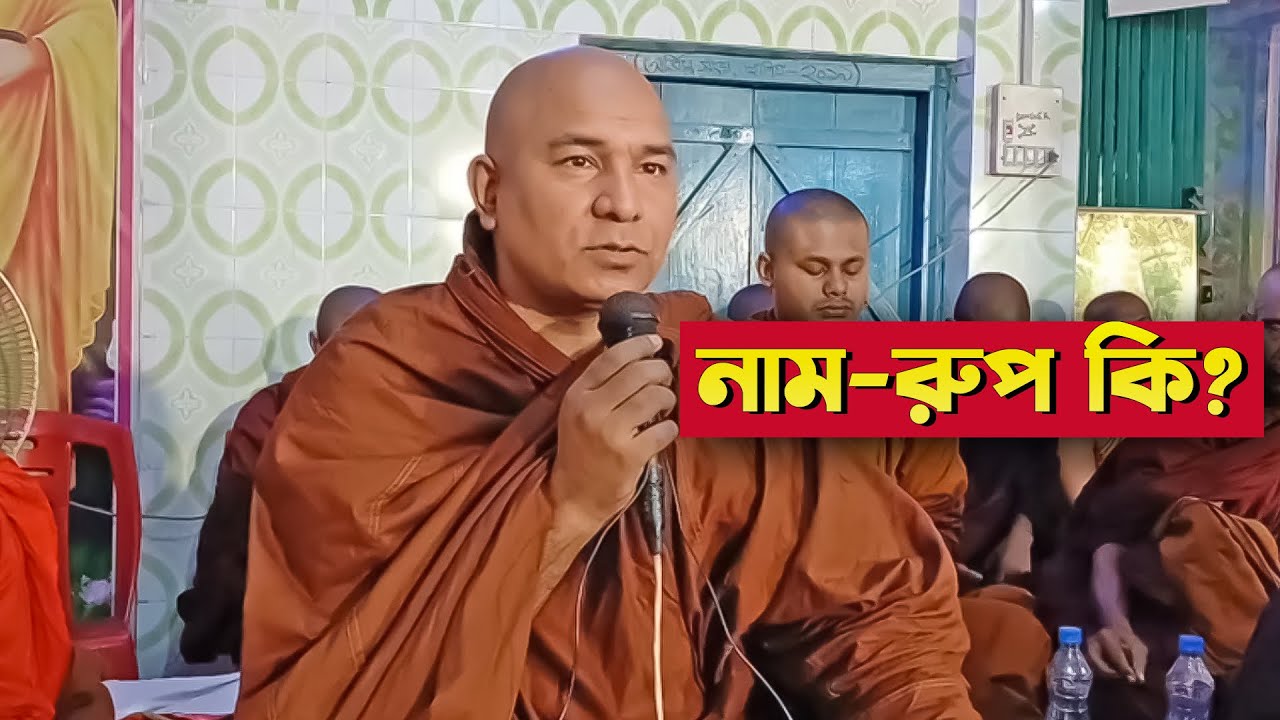 নাম-রুপ বলতে কি বোঝায়? || দেশনায়ঃ এস লোকজিৎ ভিক্ষু || desona || s lokajit