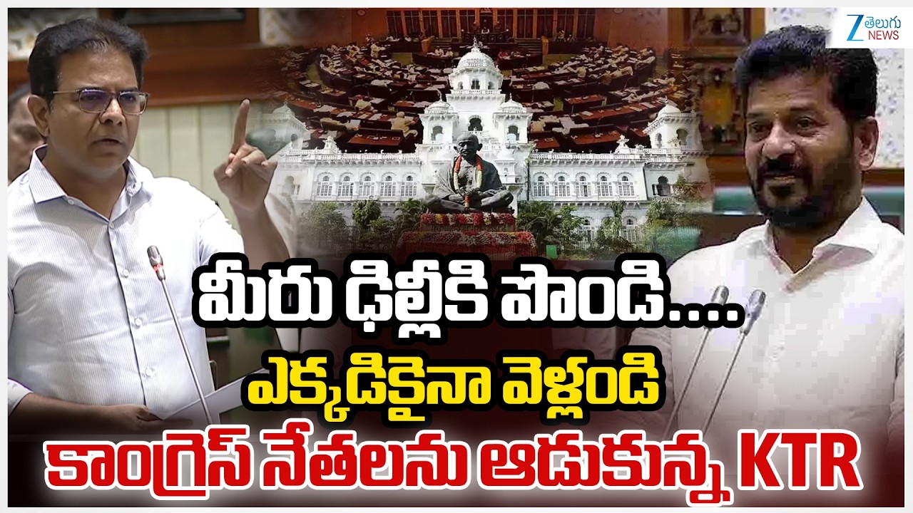 KTR Comments On CM Revanth Reddy Delhi Tour | మీరు ఢిల్లీకి పొండి.... ఎక్కడికైనా వెళ్లండి | Zee News